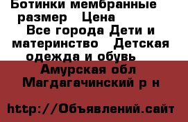 Ботинки мембранные 26 размер › Цена ­ 1 500 - Все города Дети и материнство » Детская одежда и обувь   . Амурская обл.,Магдагачинский р-н